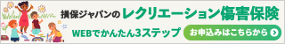 損保ジャパン－レクリエーション傷害保険